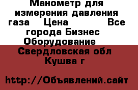 Манометр для измерения давления газа  › Цена ­ 1 200 - Все города Бизнес » Оборудование   . Свердловская обл.,Кушва г.